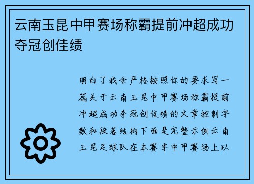 云南玉昆中甲赛场称霸提前冲超成功夺冠创佳绩