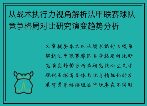 从战术执行力视角解析法甲联赛球队竞争格局对比研究演变趋势分析