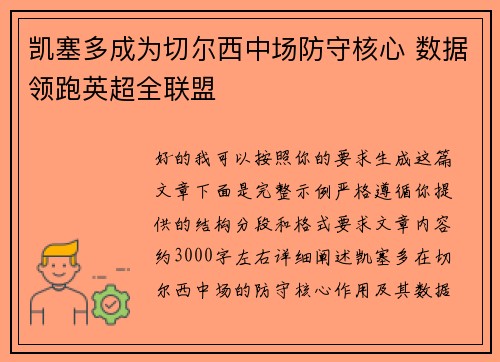 凯塞多成为切尔西中场防守核心 数据领跑英超全联盟 凯塞多成为切尔西中场防守核心 数据领跑英超全联盟