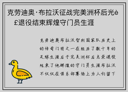 克劳迪奥·布拉沃征战完美洲杯后光荣退役结束辉煌守门员生涯