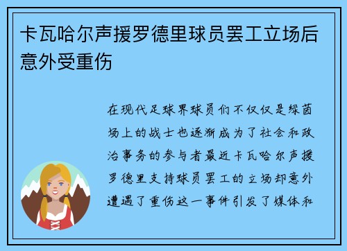 卡瓦哈尔声援罗德里球员罢工立场后意外受重伤