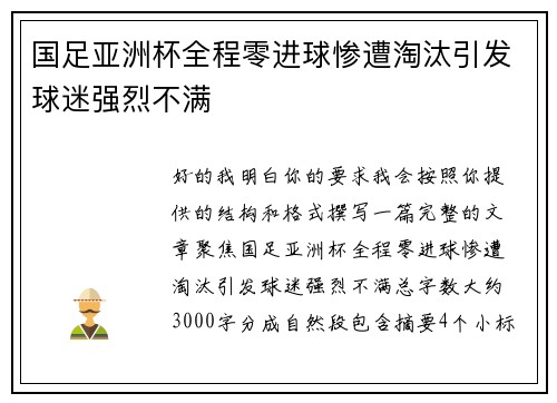 国足亚洲杯全程零进球惨遭淘汰引发球迷强烈不满 国足亚洲杯全程零进球惨遭淘汰引发球迷强烈不满