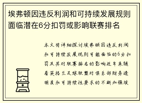 埃弗顿因违反利润和可持续发展规则面临潜在6分扣罚或影响联赛排名 埃弗顿因违反利润和可持续发展规则面临潜在6分扣罚或影响联赛排名