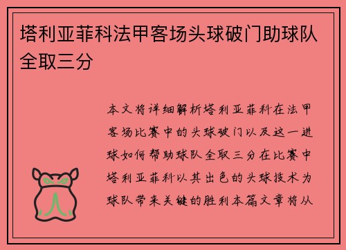 塔利亚菲科法甲客场头球破门助球队全取三分 塔利亚菲科法甲客场头球破门助球队全取三分