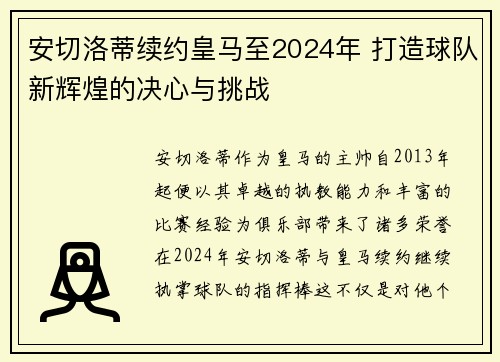 安切洛蒂续约皇马至2024年 打造球队新辉煌的决心与挑战 安切洛蒂续约皇马至2024年 打造球队新辉煌的决心与挑战