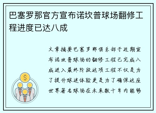 巴塞罗那官方宣布诺坎普球场翻修工程进度已达八成 巴塞罗那官方宣布诺坎普球场翻修工程进度已达八成