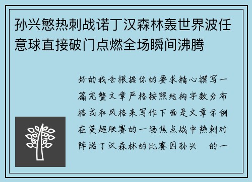孙兴慜热刺战诺丁汉森林轰世界波任意球直接破门点燃全场瞬间沸腾