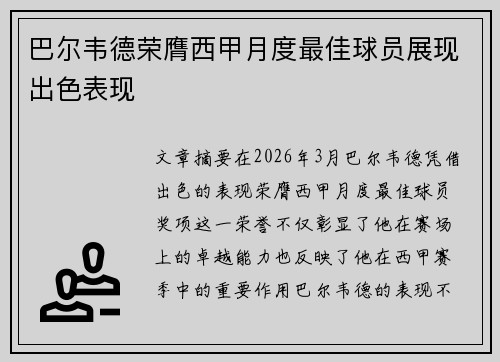巴尔韦德荣膺西甲月度最佳球员展现出色表现 巴尔韦德荣膺西甲月度最佳球员展现出色表现