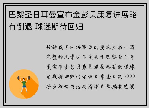 巴黎圣日耳曼宣布金彭贝康复进展略有倒退 球迷期待回归 巴黎圣日耳曼宣布金彭贝康复进展略有倒退 球迷期待回归