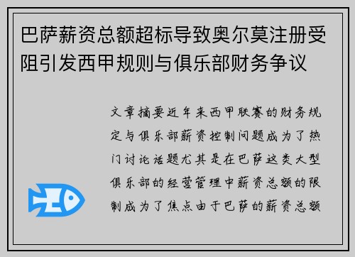 巴萨薪资总额超标导致奥尔莫注册受阻引发西甲规则与俱乐部财务争议