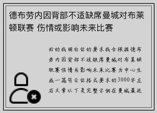 德布劳内因背部不适缺席曼城对布莱顿联赛 伤情或影响未来比赛 德布劳内因背部不适缺席曼城对布莱顿联赛 伤情或影响未来比赛