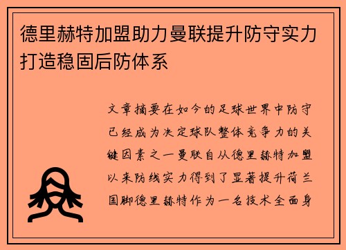 德里赫特加盟助力曼联提升防守实力打造稳固后防体系 德里赫特加盟助力曼联提升防守实力打造稳固后防体系