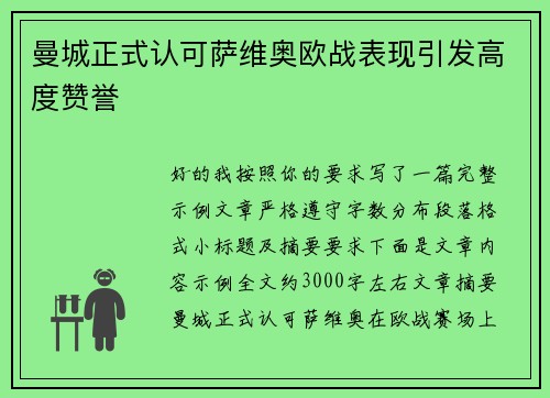 曼城正式认可萨维奥欧战表现引发高度赞誉