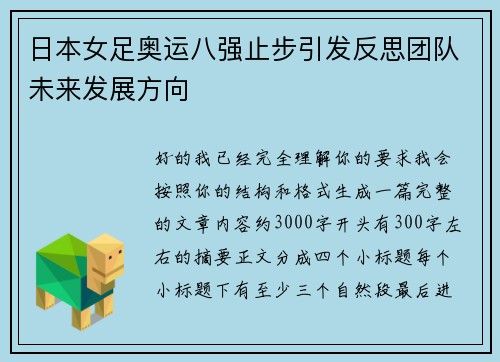 日本女足奥运八强止步引发反思团队未来发展方向 日本女足奥运八强止步引发反思团队未来发展方向
