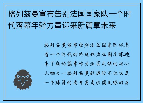 格列兹曼宣布告别法国国家队一个时代落幕年轻力量迎来新篇章未来 格列兹曼宣布告别法国国家队一个时代落幕年轻力量迎来新篇章未来