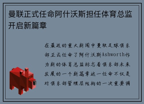 曼联正式任命阿什沃斯担任体育总监开启新篇章 曼联正式任命阿什沃斯担任体育总监开启新篇章