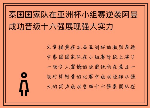 泰国国家队在亚洲杯小组赛逆袭阿曼成功晋级十六强展现强大实力 泰国国家队在亚洲杯小组赛逆袭阿曼成功晋级十六强展现强大实力