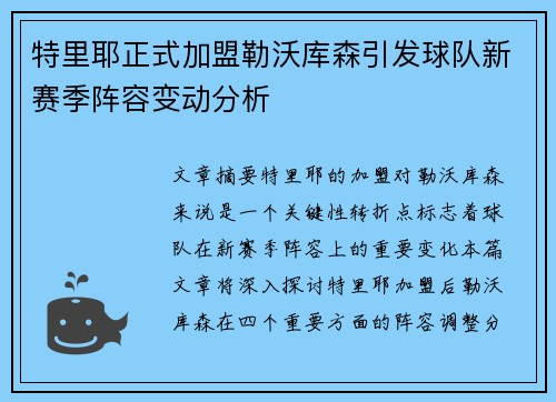 特里耶正式加盟勒沃库森引发球队新赛季阵容变动分析 特里耶正式加盟勒沃库森引发球队新赛季阵容变动分析