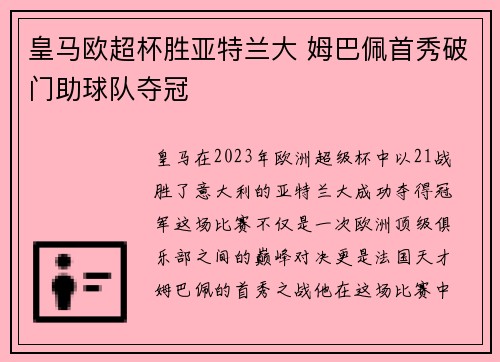 皇马欧超杯胜亚特兰大 姆巴佩首秀破门助球队夺冠 皇马欧超杯胜亚特兰大 姆巴佩首秀破门助球队夺冠