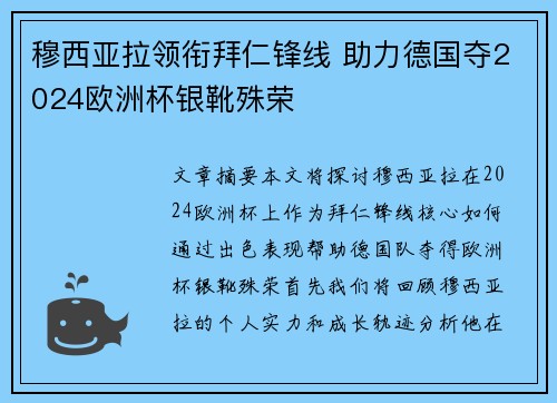 穆西亚拉领衔拜仁锋线 助力德国夺2024欧洲杯银靴殊荣