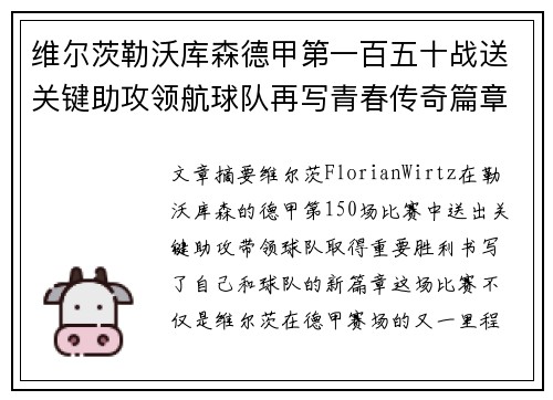 维尔茨勒沃库森德甲第一百五十战送关键助攻领航球队再写青春传奇篇章