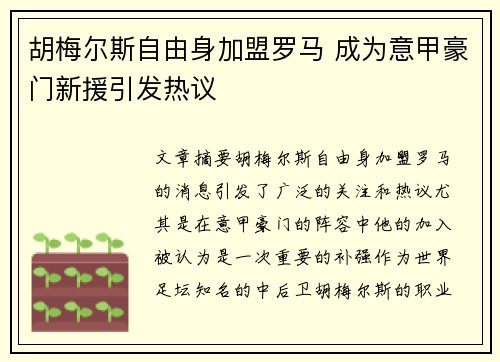 胡梅尔斯自由身加盟罗马 成为意甲豪门新援引发热议