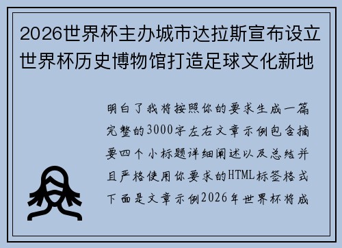 2026世界杯主办城市达拉斯宣布设立世界杯历史博物馆打造足球文化新地标 2026世界杯主办城市达拉斯宣布设立世界杯历史博物馆打造足球文化新地标