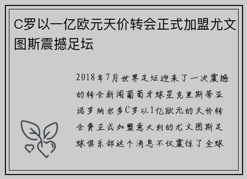 C罗以一亿欧元天价转会正式加盟尤文图斯震撼足坛 C罗以一亿欧元天价转会正式加盟尤文图斯震撼足坛