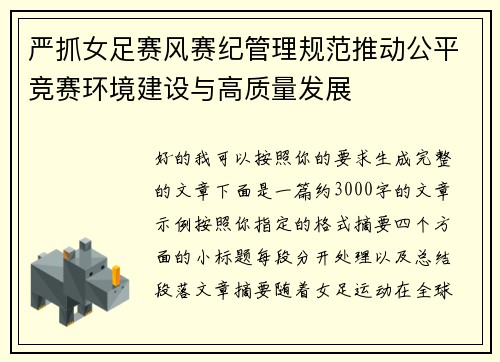 严抓女足赛风赛纪管理规范推动公平竞赛环境建设与高质量发展