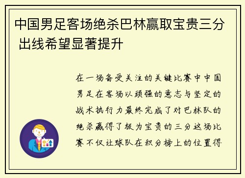中国男足客场绝杀巴林赢取宝贵三分 出线希望显著提升 中国男足客场绝杀巴林赢取宝贵三分 出线希望显著提升