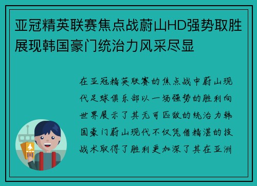 亚冠精英联赛焦点战蔚山HD强势取胜展现韩国豪门统治力风采尽显 亚冠精英联赛焦点战蔚山HD强势取胜展现韩国豪门统治力风采尽显