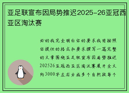 亚足联宣布因局势推迟2025-26亚冠西亚区淘汰赛 亚足联宣布因局势推迟2025-26亚冠西亚区淘汰赛