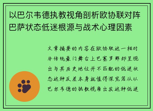 以巴尔韦德执教视角剖析欧协联对阵巴萨状态低迷根源与战术心理因素 以巴尔韦德执教视角剖析欧协联对阵巴萨状态低迷根源与战术心理因素
