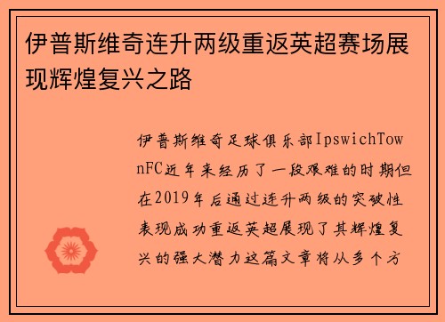 伊普斯维奇连升两级重返英超赛场展现辉煌复兴之路 伊普斯维奇连升两级重返英超赛场展现辉煌复兴之路