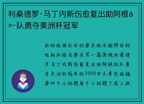 利桑德罗·马丁内斯伤愈复出助阿根廷队勇夺美洲杯冠军 利桑德罗·马丁内斯伤愈复出助阿根廷队勇夺美洲杯冠军