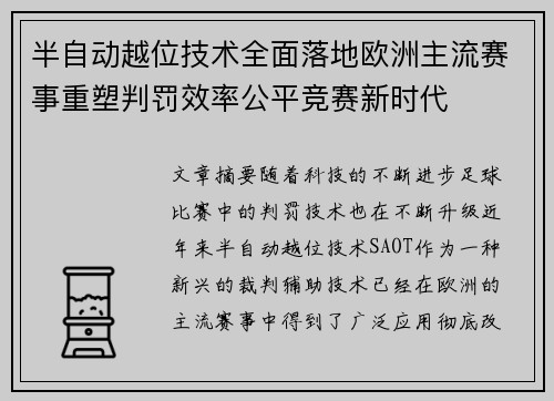 半自动越位技术全面落地欧洲主流赛事重塑判罚效率公平竞赛新时代 半自动越位技术全面落地欧洲主流赛事重塑判罚效率公平竞赛新时代