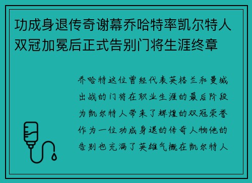 功成身退传奇谢幕乔哈特率凯尔特人双冠加冕后正式告别门将生涯终章 功成身退传奇谢幕乔哈特率凯尔特人双冠加冕后正式告别门将生涯终章