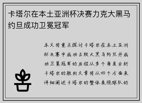 卡塔尔在本土亚洲杯决赛力克大黑马约旦成功卫冕冠军 卡塔尔在本土亚洲杯决赛力克大黑马约旦成功卫冕冠军