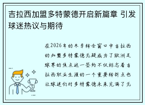 吉拉西加盟多特蒙德开启新篇章 引发球迷热议与期待 吉拉西加盟多特蒙德开启新篇章 引发球迷热议与期待