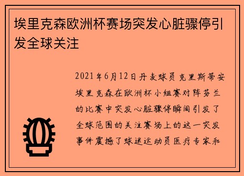 埃里克森欧洲杯赛场突发心脏骤停引发全球关注