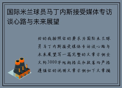 国际米兰球员马丁内斯接受媒体专访谈心路与未来展望 国际米兰球员马丁内斯接受媒体专访谈心路与未来展望
