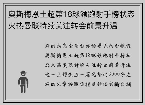 奥斯梅恩土超第18球领跑射手榜状态火热曼联持续关注转会前景升温 奥斯梅恩土超第18球领跑射手榜状态火热曼联持续关注转会前景升温