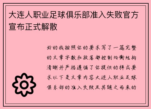 大连人职业足球俱乐部准入失败官方宣布正式解散 大连人职业足球俱乐部准入失败官方宣布正式解散