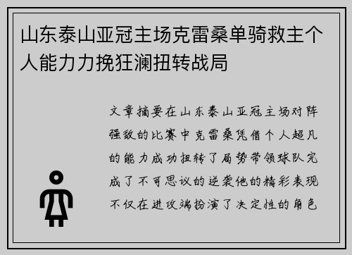 山东泰山亚冠主场克雷桑单骑救主个人能力力挽狂澜扭转战局 山东泰山亚冠主场克雷桑单骑救主个人能力力挽狂澜扭转战局