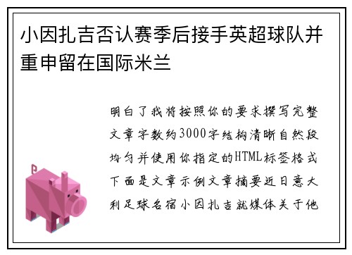 小因扎吉否认赛季后接手英超球队并重申留在国际米兰 小因扎吉否认赛季后接手英超球队并重申留在国际米兰