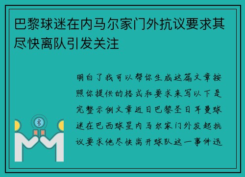 巴黎球迷在内马尔家门外抗议要求其尽快离队引发关注