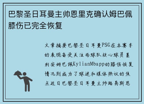 巴黎圣日耳曼主帅恩里克确认姆巴佩膝伤已完全恢复 巴黎圣日耳曼主帅恩里克确认姆巴佩膝伤已完全恢复