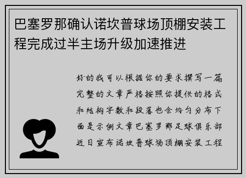 巴塞罗那确认诺坎普球场顶棚安装工程完成过半主场升级加速推进 巴塞罗那确认诺坎普球场顶棚安装工程完成过半主场升级加速推进