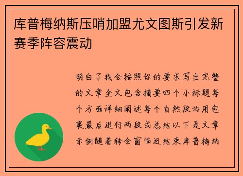 库普梅纳斯压哨加盟尤文图斯引发新赛季阵容震动 库普梅纳斯压哨加盟尤文图斯引发新赛季阵容震动