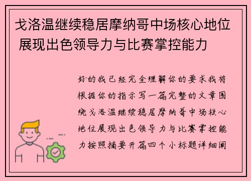 戈洛温继续稳居摩纳哥中场核心地位 展现出色领导力与比赛掌控能力